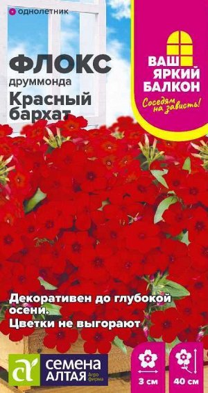 Цветы Флокс Красный бархат друммонда/Сем Алт/цп 0,05 гр. Ваш яркий балкон