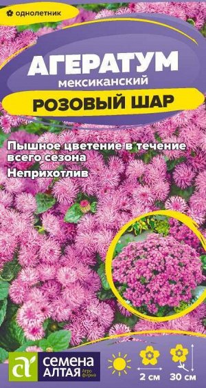 Цветы Агератум Розовый Шар/Сем Алт/цп 0,05 гр.