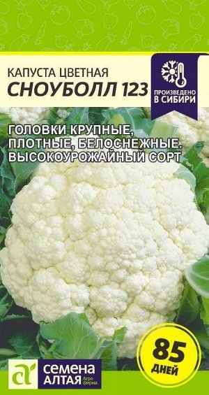 Капуста Цветная Сноуболл 123/Сем Алт/цп 0,3 гр.