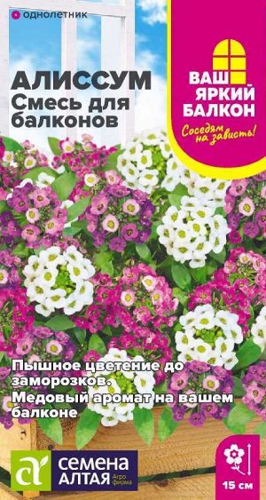 Цветы Алиссум Смесь для балконов/Сем Алт/цп 0,05 гр. Ваш яркий балкон