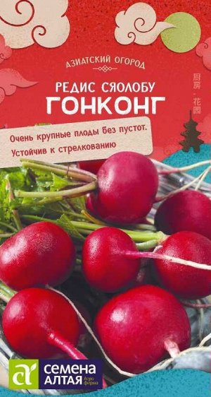 Редис Гонконг/Сем Алт/цп 2 гр. АЗИАТСКИЙ ОГОРОД!