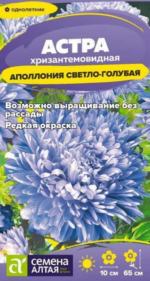 Цветы Астра Аполлония Светло-голубая/Сем Алт/цп 0,2 гр.