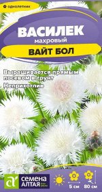 Василек Вайт Бол/Сем Алт/цп 0,5 гр.