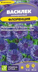 Василек Флоренция низкорослый/Сем Алт/цп 0,2 гр.