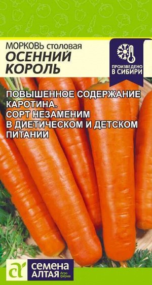 Морковь Осенний Король/Сем Алт/цп 2 гр.