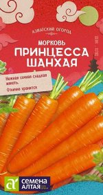 Морковь Принцесса Шанхая/Сем Алт/цп 1 гр. АЗИАТСКИЙ ОГОРОД!