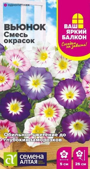 Цветы Вьюнок Смесь окрасок трехцветный/Сем Алт/цп 0,3 гр. Ваш яркий балкон
