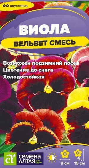 Цветы Виола Вельвет смесь/Сем Алт/цп 0,05 гр.