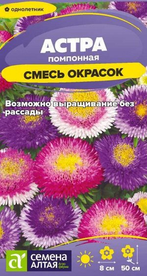 Цветы Астра Помпонная Смесь Окрасок/Сем Алт/цп 0,2 гр.