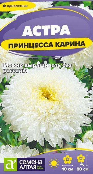 Цветы Астра Принцесса Карина/Сем Алт/цп 0,2 гр.