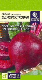 Свекла Одноростковая/Сем Алт/цп 2 гр.