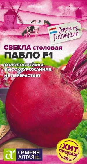 Свекла Пабло F1/Сем Алт/цп 1 гр. Bejo (Голландские Семена)
