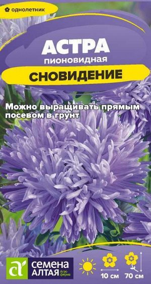 Цветы Астра Сновидение пионовидная/Сем Алт/цп 0,2 гр.