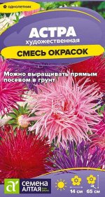 Цветы Астра Художественная Смесь Окрасок/Сем Алт/цп 0,2 гр.