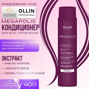 OLLIN MEGAPOLIS Кондиционер для волос с экстрактом черного риса 400мл