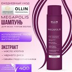 OLLIN MEGAPOLIS Шампунь для волос с экстрактом черного риса 400мл