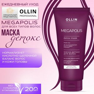 OLLIN MEGAPOLIS Маска-детокс для волос на основе чёрного риса 200мл