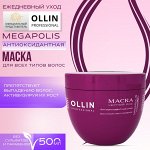 OLLIN Megapolis Маска на основе черного риса 500 мл. Оллин
