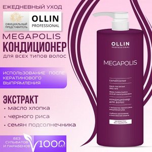 OLLIN Professional OLLIN MEGAPOLIS Кондиционер для волос с экстрактом черного риса 1000мл