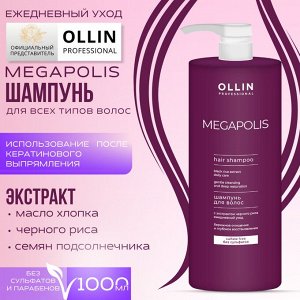 OLLIN MEGAPOLIS Шампунь для волос с экстрактом черного риса 1000мл