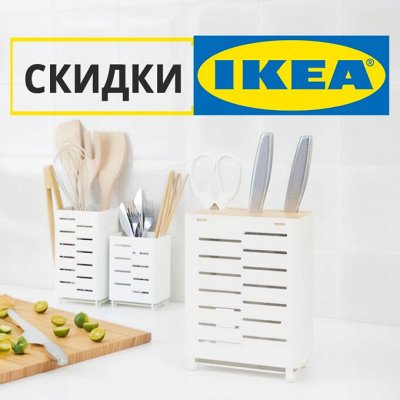 IKEA Скидочки - 💯iKEA. Сумки и аксессуары. Товары для кухни