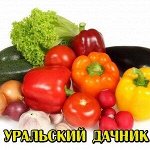 Семена ☘ Уральский дачник ваш богатый урожай