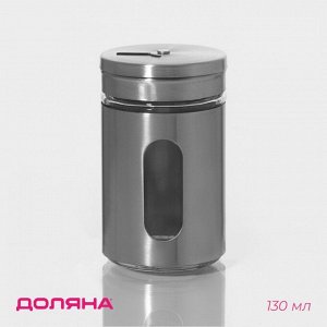 Солонка Доляна «Стиль», 130 мл, 5*8 см, стекло, цвет серебряный