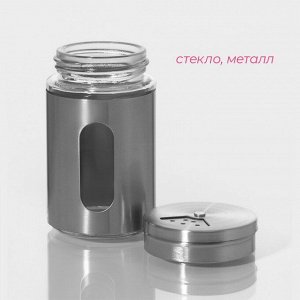 Солонка Доляна «Стиль», 130 мл, 5*8 см, стекло, цвет серебряный