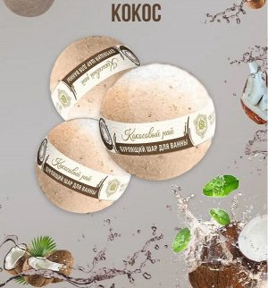 Organic Secret Бурлящий шар для ванны "Кокосовый рай" 130 г