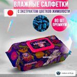 Салфетки влажные с экстрактом цветков жимолости 80 шт ( Акция)