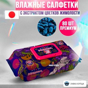 Салфетки влажные с экстрактом цветков жимолости 80 шт ( Акция)