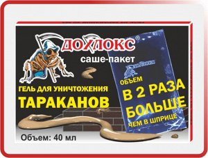 Дохлокс саше-пакет гель 40 мл. (1/24) От тараканов ОРИГИНАЛ