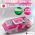 Салфетки влажные детские 0+ с экстрактом алоэ 80 шт