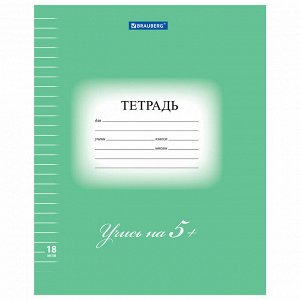 Тетрадь 18л, ЛИНИЯ, BRAUBERG ЭКО "5-КА", обложка плотная мелованная бумага, ЗЕЛЕНАЯ, 402989