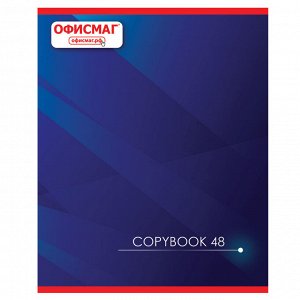 Тетрадь 48л., КЛЕТКА, А5 ОФИСМАГ скоба, клетка, обложка картон, КОРПОРАТИВНАЯ, 1 шт., 402791