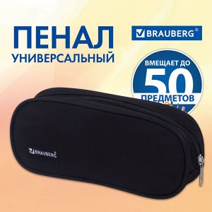 Пенал-косметичка BRAUBERG овальный, полиэстер, Black, 22х9х5 см, 229271