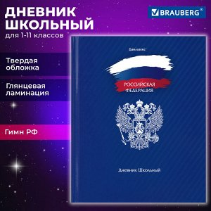 Дневник школьный 1-11 класс 40л, твердый, BRAUBERG, глянцевая ламинация, Россия, 106368
