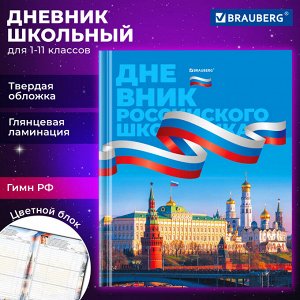 Дневник школьный 1-11 класс 40л, твердый, BRAUBERG, ламинация, цветная печать РОССИЙСКОГО ШКОЛЬНИКА-7, 106859