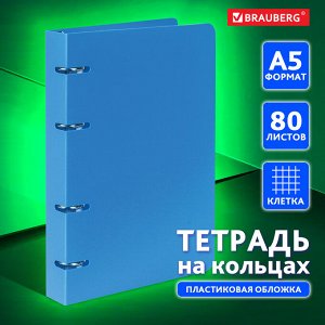 Тетрадь на кольцах 80л, КЛЕТКА, А5 160х215мм,пластик, BRAUBERG, Голубой, 403251
