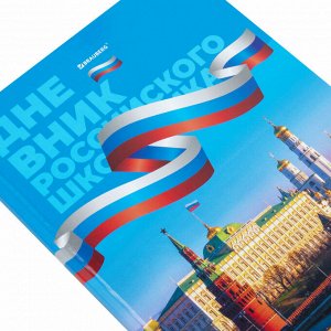 Дневник школьный 1-11 класс 40л, твердый, BRAUBERG, ламинация, цветная печать РОССИЙСКОГО ШКОЛЬНИКА-7, 106859