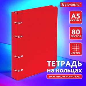 Тетрадь на кольцах 80л, КЛЕТКА, А5 160х215мм, пластик, BRAUBERG, Красный, 403252