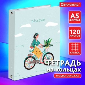 Тетрадь на кольцах 120л, КЛЕТКА, А5 175х215мм, твердый картон, BRAUBERG, Discover, 404085