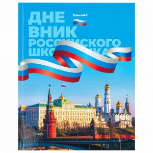 Дневник школьный 1-11 класс 40л, твердый, BRAUBERG, ламинация, цветная печать РОССИЙСКОГО ШКОЛЬНИКА-7, 106859