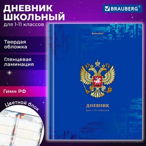 Дневник школьный 1-11 класс 40л, твердый, BRAUBERG, ламинация, цветная печать РОССИЙСКОГО ШКОЛЬНИКА-8, 106860