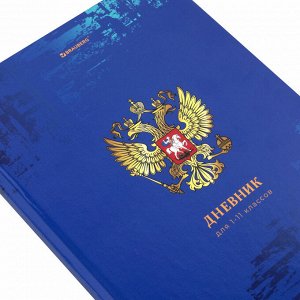 Дневник школьный 1-11 класс 40л, твердый, BRAUBERG, ламинация, цветная печать РОССИЙСКОГО ШКОЛЬНИКА-8, 106860
