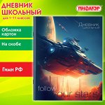 Дневник школьный 1-11 класс 40л, на скобе, ПИФАГОР, обложка картон, Космический корабль, 106816