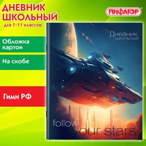 Дневник школьный 1-11 класс 40л, на скобе, ПИФАГОР, обложка картон, Космический корабль, 106816