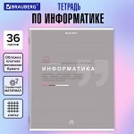 Тетрадь предметная ИНФОРМАТИКА, 36л, обл. мелов. бумага, ЗНАНИЯ,  КЛЕТКА, подсказ, BRAUBERG, 404825