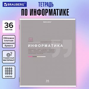 Тетрадь предметная ИНФОРМАТИКА, 36л, обл. мелов. бумага, ЗНАНИЯ,  КЛЕТКА, подсказ, BRAUBERG, 404825