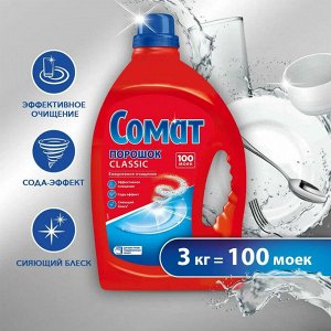 Порошок для мытья посуды в посудомоечных машинах 3кг СОМАТ Classic, ш/к 00434